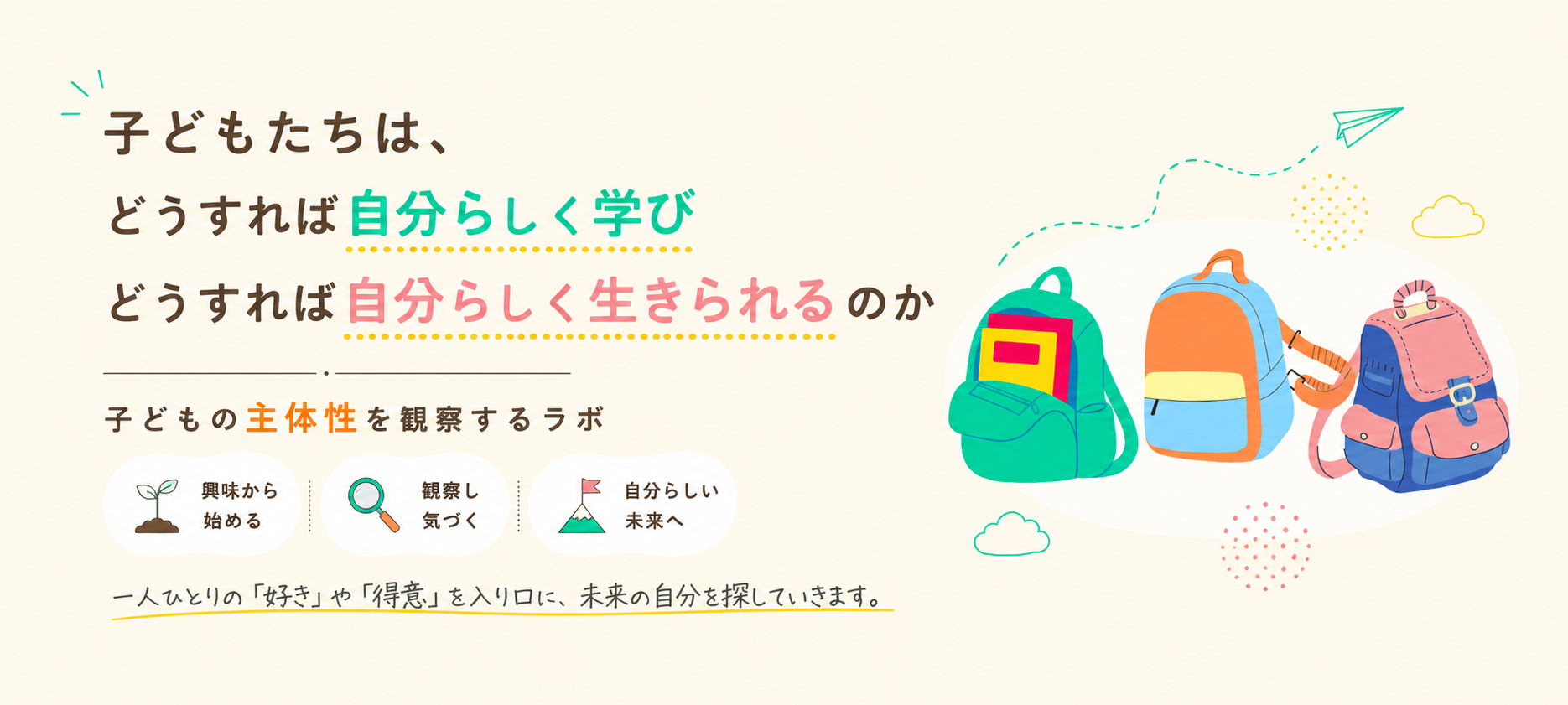 自分らしく学び、自分らしく生きる